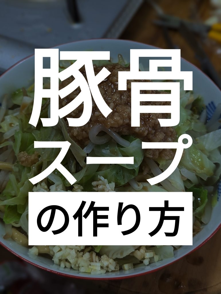 1000002240-1-1-771x1024 濃厚豚骨スープの作り方