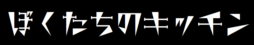 ぼくたちのキッチン